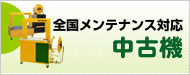 全国メンテナンス対応 中古機