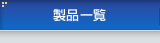 製品一覧
