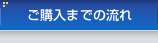 ご購入までの流れ