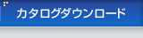 カタログダウンロード