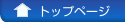 トップページ