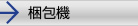梱包機