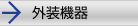外装機器