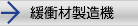 緩衝材と製造機