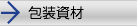 その他製品