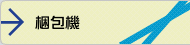 梱包機