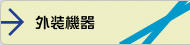 外装機器