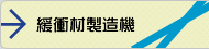 自動結束機