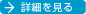 自動結束機の詳細を見る