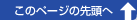 このページの先頭へ