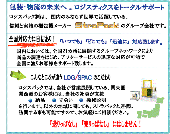 ロジスパックは、国内のみならず世界で活躍しているストラパックのグループです。全国対応力に自信あり！レンタル梱包機全国対応