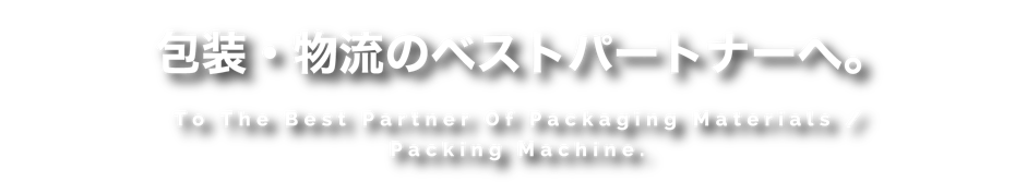 ロジスパック株式会社 メインヴィジュアル01